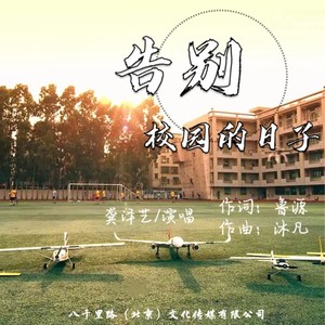 告别校园的日子