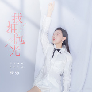 杨烁 - 我拥抱光 (伴奏)