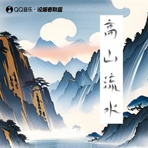 高山流水