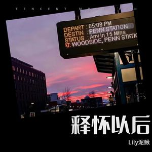 释怀以后 (纯享版)