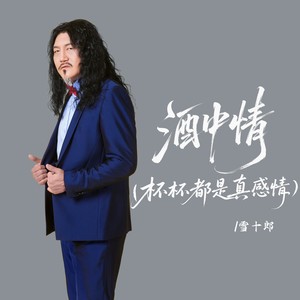 酒中情（杯杯都是真感情）