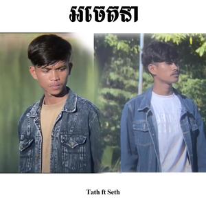 អចេតនា (feat. Seth)