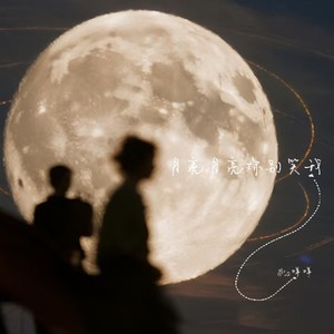 月亮月亮你别笑我