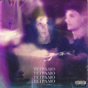 Tetradio (Explicit)