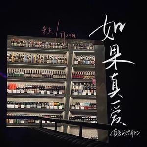 如果真爱 (真爱说唱版)