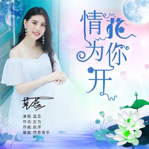 情花为你开