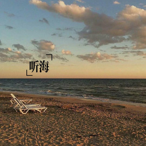 听海