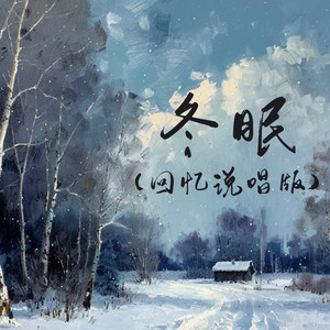 冬眠 (0.9x回忆说唱版)