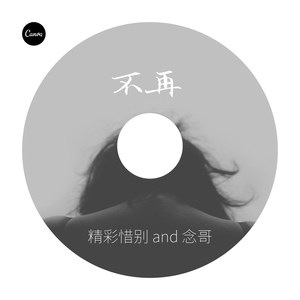 不再