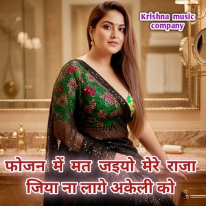 फोजन में मत जइयो मेरे राजा जिया ना लागे अकेली को