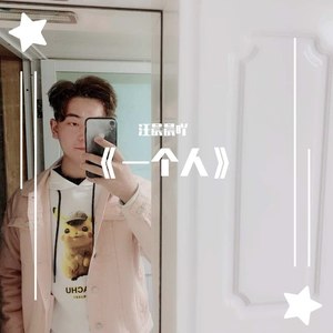 一个人
