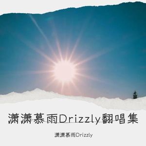 潇潇慕雨Drizzly翻唱集