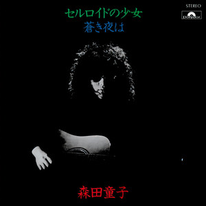 セルロイドの少女