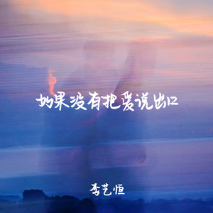 如果没有把爱说出口