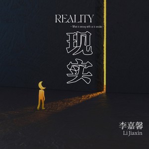 现实 (伴奏)