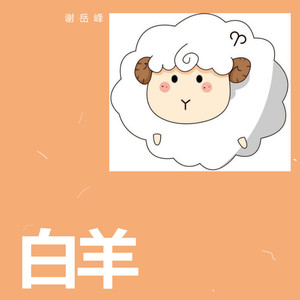 白羊 (COVER版)