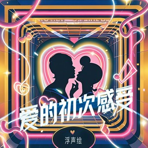 爱的初次感受 (Band Version)