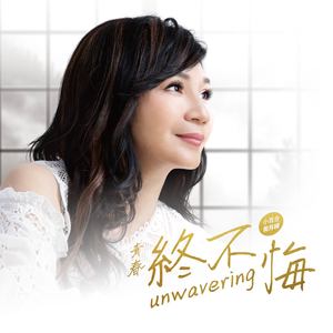 青春就这样飞去