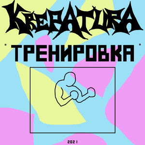 Тренировка (Explicit)