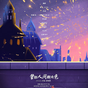 譬如人间烟火色