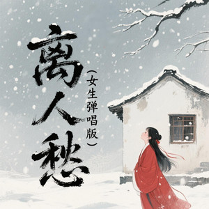 离人愁 (女生弹唱版)