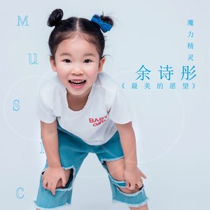 最美的愿望
