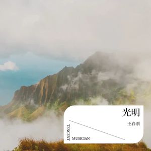 光明MMO (伴奏)