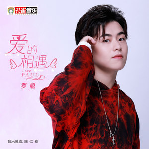 爱的相遇 (伴奏)