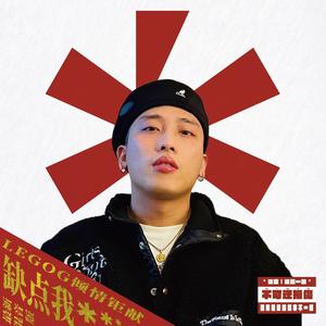 缺点我 (LegoG Remix)