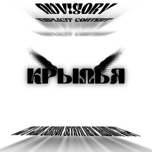 Крылья (Explicit)