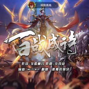 百战成诗 X 恶魔的獠牙 独唱版