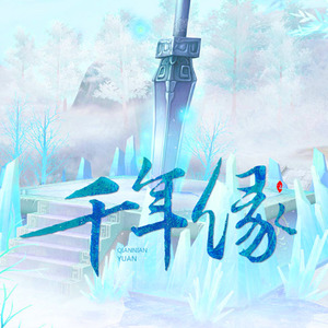 千年缘 (小提琴演奏版)