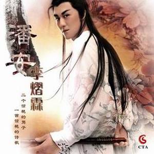 潘安