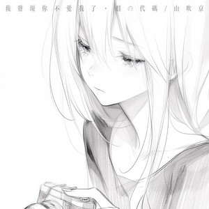 我发现你不爱我了