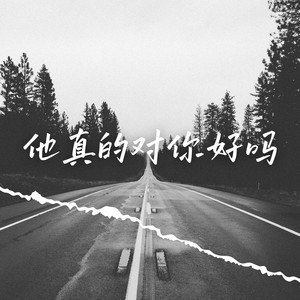 默默 - 他真的对你好吗 (伴奏)