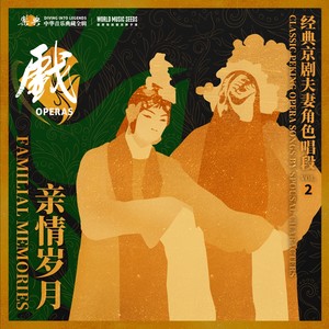 Familial Memories: Classic Peking Opera Songs by Spousal Characters亲情岁月：经典京剧夫妻角色唱段 vol.2 - Xipi-The Battle of Taiping:Be Captured 西皮-战太平（叹英雄失智入罗网）