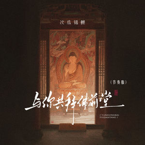 与你共拜佛前堂 (节奏版)