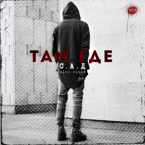 Там где (Explicit)