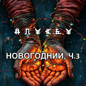 Новогодний, Ч.3