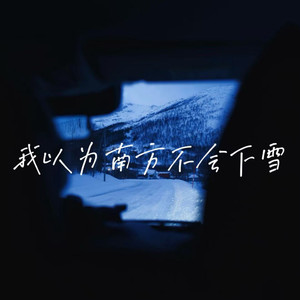 我以为南方不会下雪