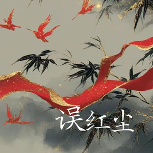 误红尘 (伴奏)