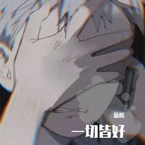 李俊-幕后者 (蓝桥 remix)