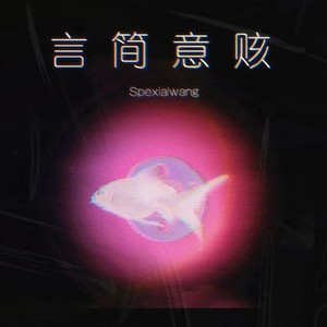 言简意赅 (伴奏)