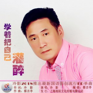 学着把自己灌醉