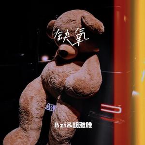 缺氧【prod.Astro Soul】