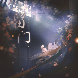 留门