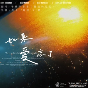 如果爱忘了