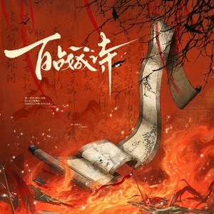 百战成诗