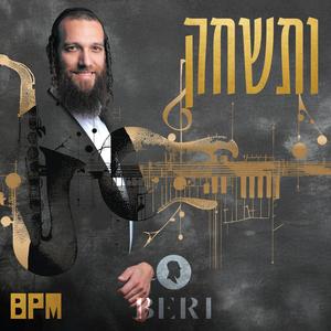 03 ותשחק (The BPM Project)