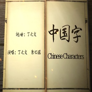 中国字